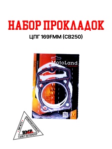 Набор прокладок ЦПГ 169FMM (CB250)