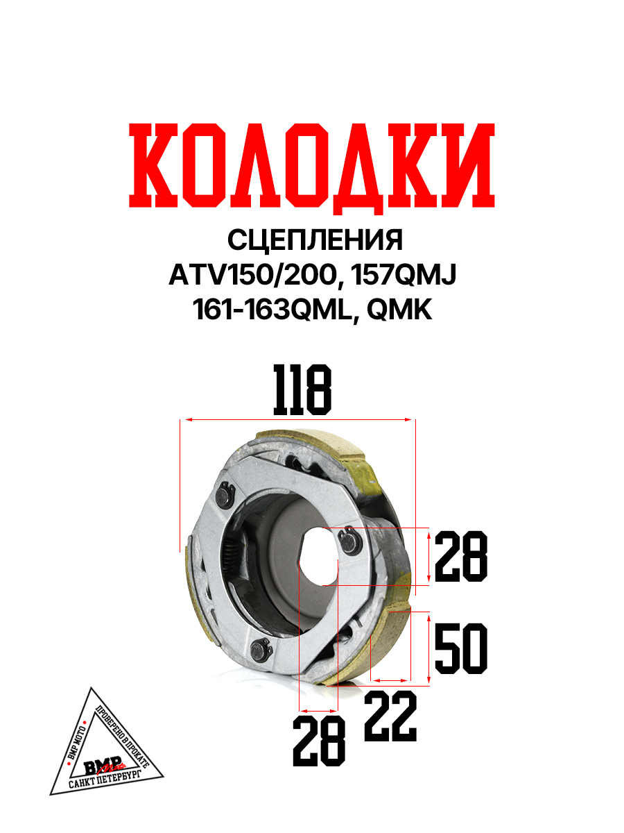 Колодки сцепления, ATV150/200, 157QMJ, 161-163QML, QMK