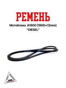 Ремень мотоблока A1900 (1900*13mm) "DIESEL" (R-2058)