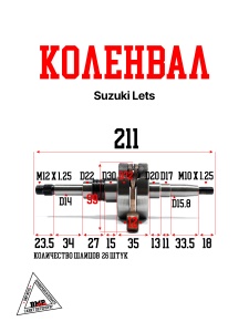 Коленвал Suzuki Let's I, II (SEE) Тайвань (02091)
