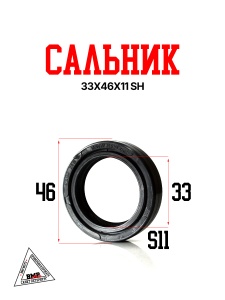 Сальник 33x46x11 SH 