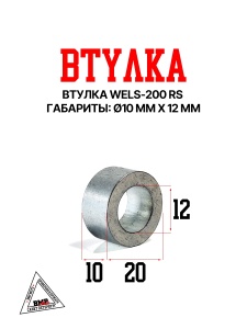 Втулка 10*12 WELS- 200 RS (101034)