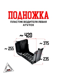 Пластик подножка водителя
 левая ATV FOX
