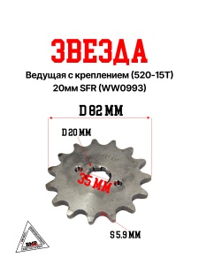 Звезда ведущая с креплением (520-15T) 20мм SFR (WW0993)