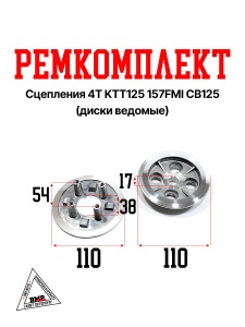 Ремкомплект сцепления 4T KTT125 157FMI CB125 (диски ведомые) &quot;HONGJU&quot; (O-713)