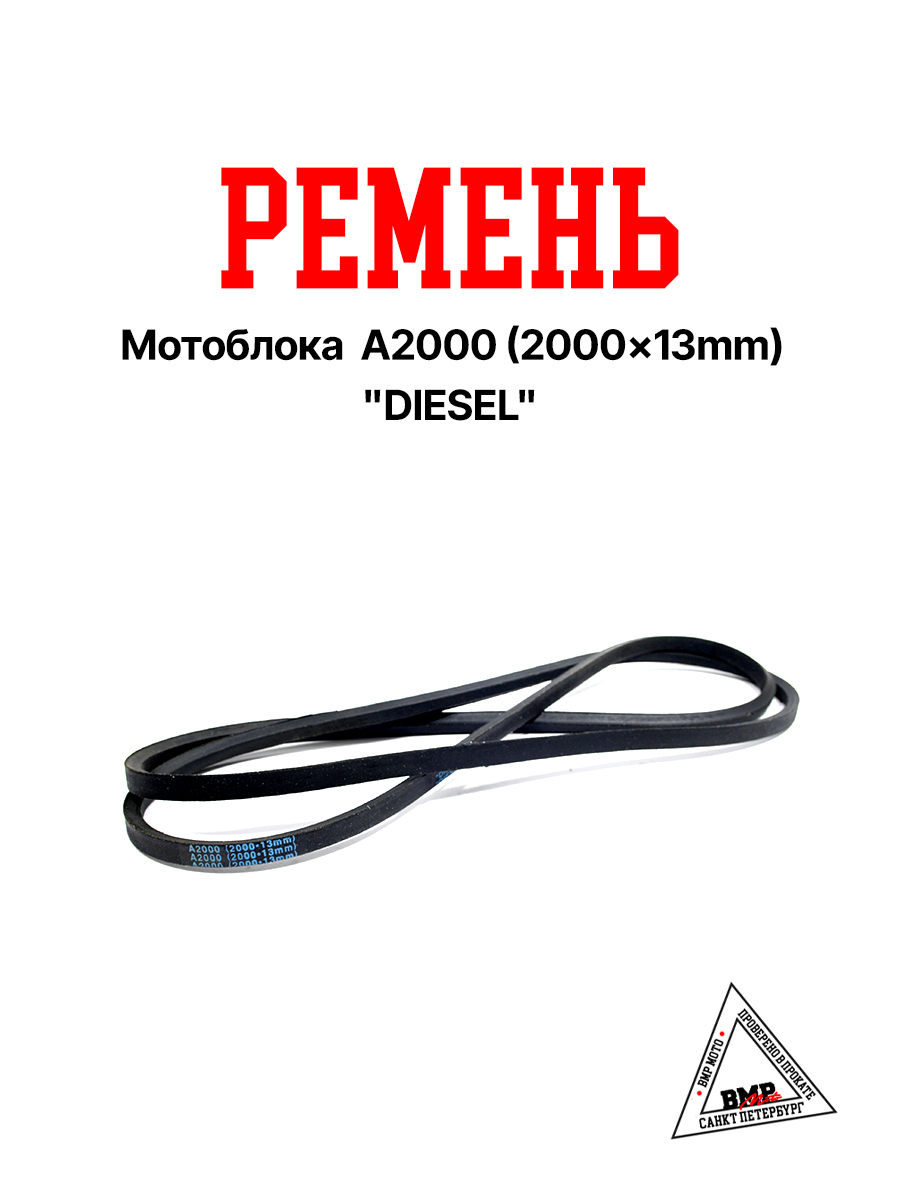 Ремень мотоблока A2000 (2000*13mm) "DIESEL" (R-2060)