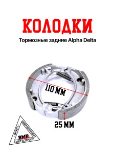 Колодки тормозные задние Alpha/Delta