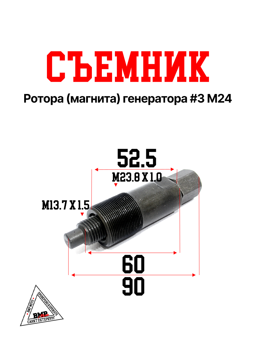 Съемник ротора(магнита)
генератора #3 М24