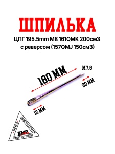 Шпилька ЦПГ 195.5mm/M8 161QMK 200см3 с реверсом Шпилька ЦПГ длинная 157QMJ 150см3