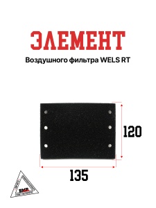 Элемент воздушного фильтра WELS RT