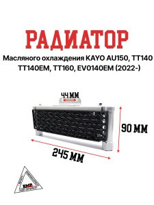 Радиатор маслянного охлаждения KAYO AU150, TT140, TT140EM, TT160, EV0140EM (2022-)