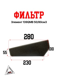 Фильтр элемент 139QMB 50/80см3