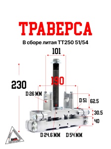 Траверса в сборе литая ТТ250 51/54