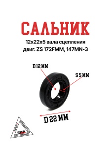 Сальник 12х22х5 вала сцепления двиг. ZS 172FMM, 147MN-3