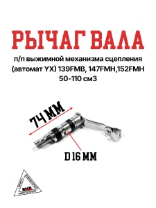 Рычаг вала п/п выжимной механизма сцепления (автомат YX) 139FMB,147FMH,152FMH 50-110см3