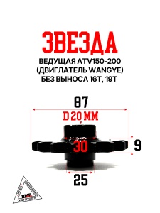 Звезда ведущая ATV150-200 (двигл.Wangye),без выноса 16Т,19T внутр. 