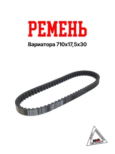 Ремень вариатора 710x17,5х30; 139QMB -12&quot; колеса CAYCO (00009272)