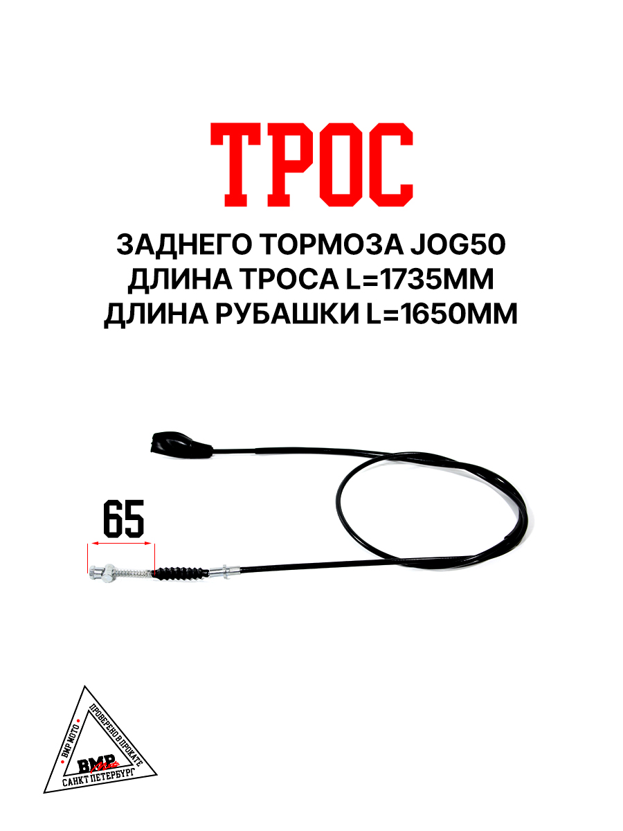 Трос заднего тормоза JOG50