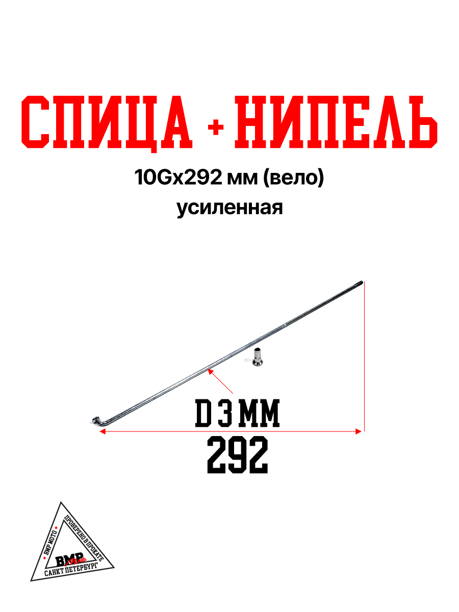 Спица 10G*292 mm усиленная (Вело)