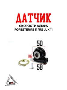 Датчик скорости Альфа Forester RS 11/RS LUX 11