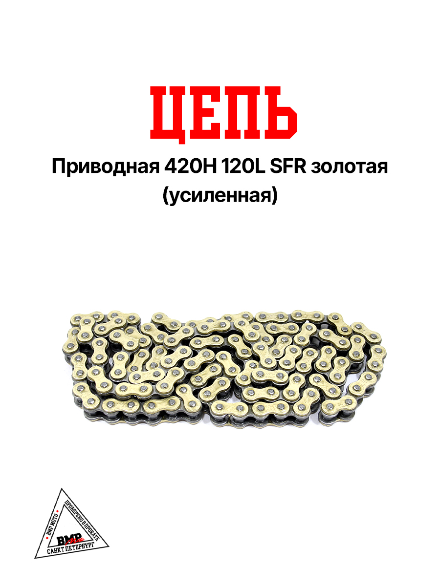 Цепь приводная 420H 120L SFR золотая