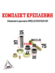 Комплект крепления нижнего рычага WELS EVO125 N1