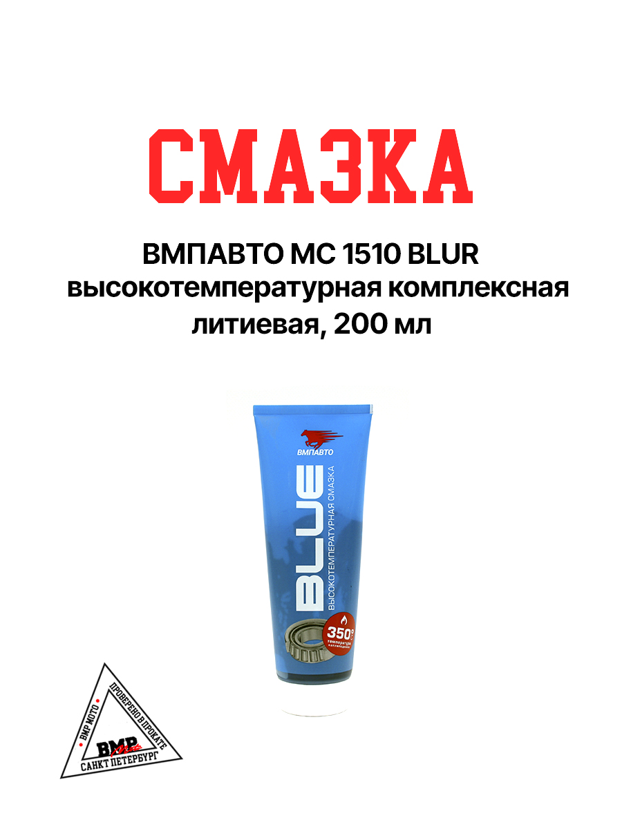 смазка ВМПАВТО МС 1510 BLUE высокотемпературная комплексная литиевая, 200мл
