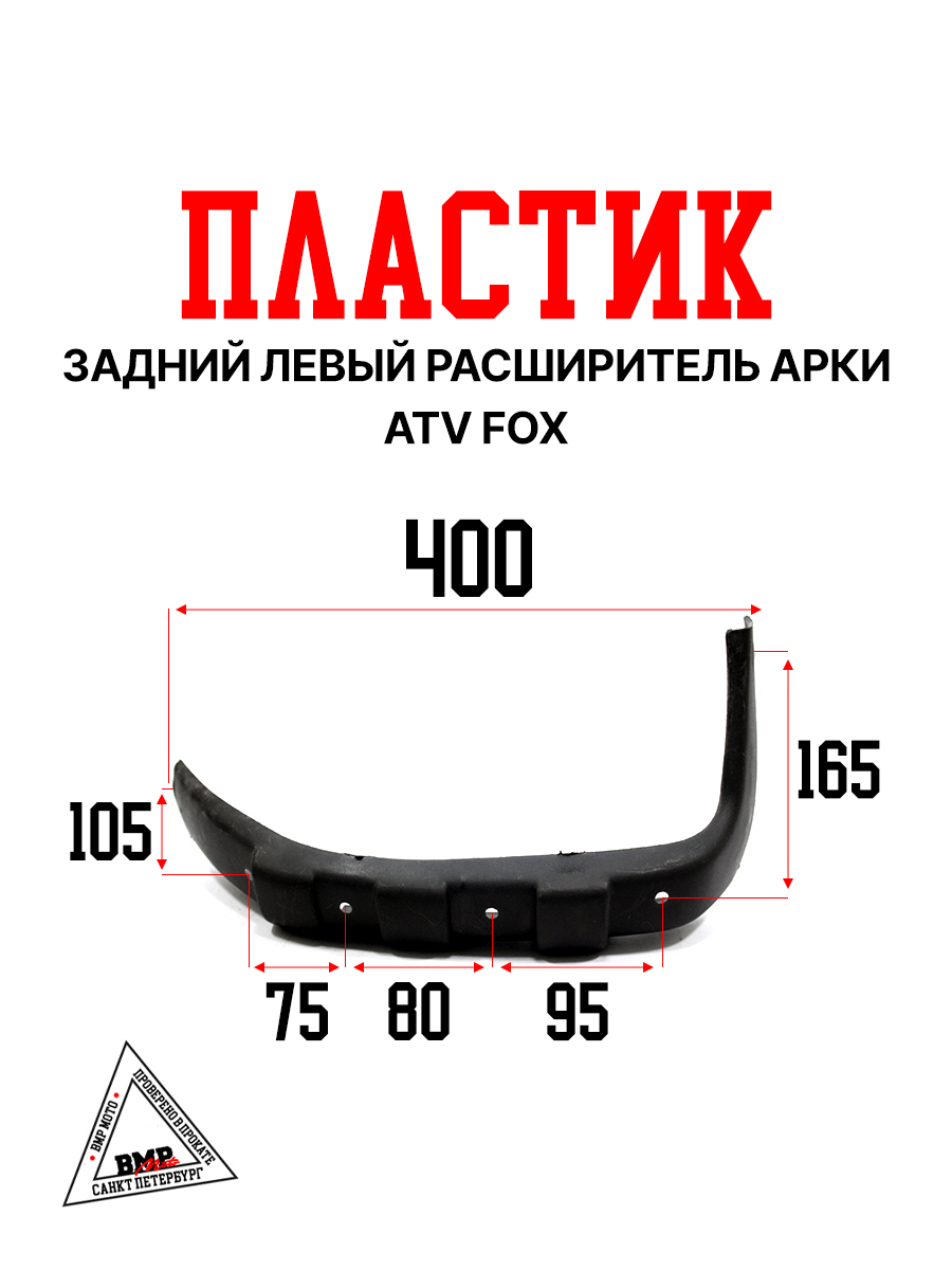 Пластик задний левый расширитель арки ATV FOX