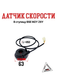 Датчик скорости в ступицу BSE M2Y Z6Y (30.628.0010)