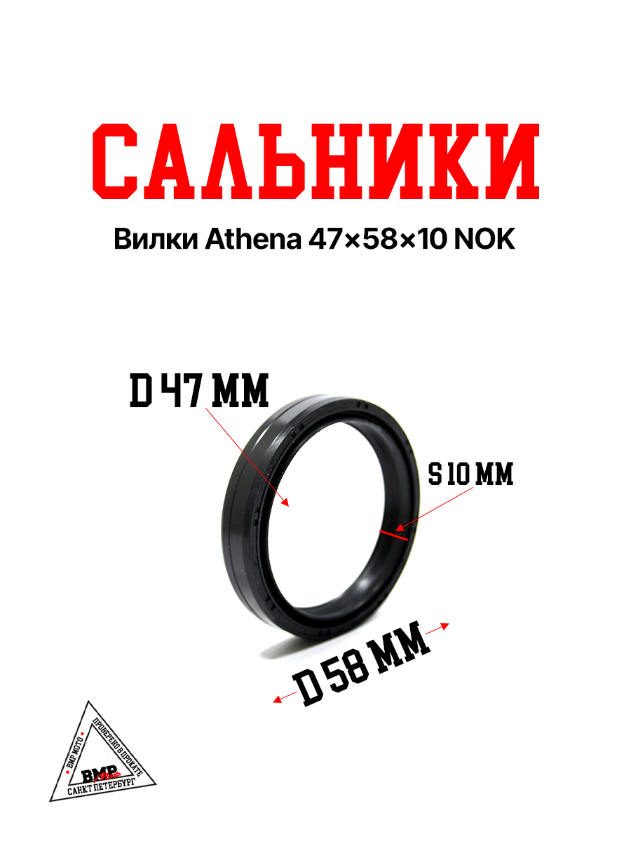 Сальники вилки Athena 47x58x10 NOK