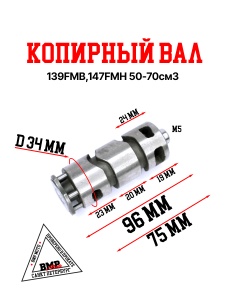 Копирный вал 139FMB,147FMH 50-70см3