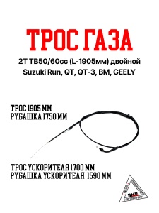 Трос газа 2Т TB50/60cc (L-1905мм) двойной; Suzuki Run,QT,QT-3,BM,GEELY (00009162)