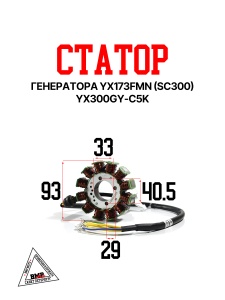 Статор генератора YX173FMN (SC300) YX300GY-C5K