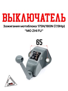 Выключатель зажигания мотоблока 175N/180N (7/9Hp) "MO ZHI FU" (D-1187 )