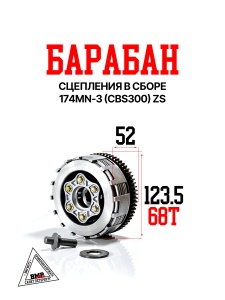 Барабан сцепления в сборе 174MN-3 (CBS300) ZS BMP-moto