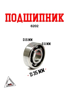 Подшипник 6202