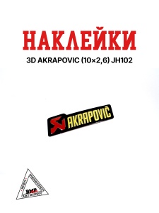 Наклейка 3d AKRAPOVIC (10x2,6) JH102