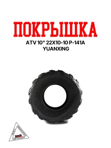 Покрышка ATV 10" 22x10-10 P-141А Yuanxing