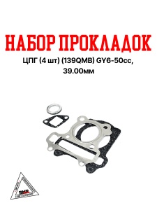 Набор прокладок ЦПГ (4шт.) Россия (139QMB) GY6- 50cc, YABEN-50, 45.00мм (под головку, под цилиндр, г