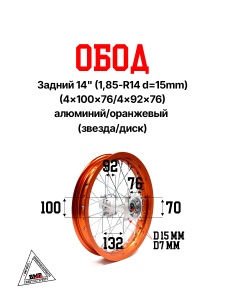 Обод задний 14" (1,85-R14 d=15mm) алюминий/оранжевый (4x100x76/4x92x76) (диск/звезд)