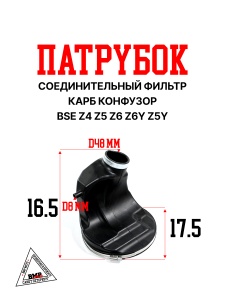 Патрубок соединительный фильтр/карб конфузор BSE Z4 Z5 Z6 Z6Y Z5Y (XTG_1.028.0130)