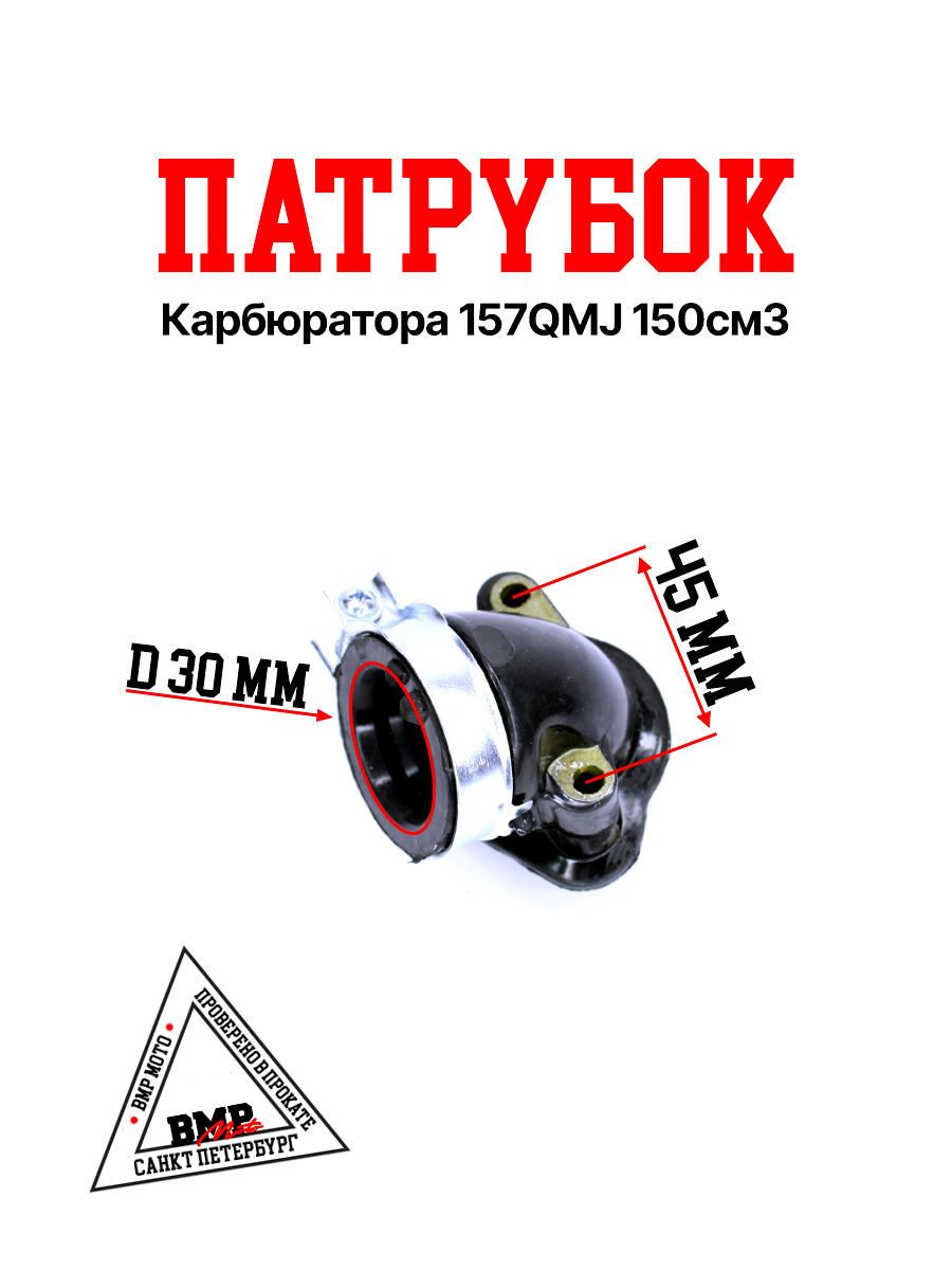 Патрубок карбюратора 157QMJ 150см3