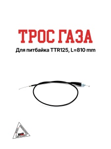 Трос газа TTR125, L=810 мм