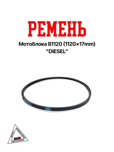 Ремень мотоблока B1120 (1120*17mm) "DIESEL" (R-2016)