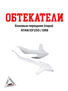Боковые обтекатели передние (пара) ATAKI EF250 / GR8