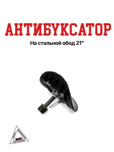 Антибуксатор на стальной обод 21"