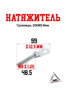 Натяжитель гусеницы, 200RS New