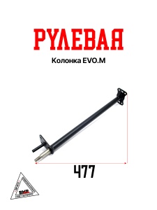 Рулевая колонка EVO.M