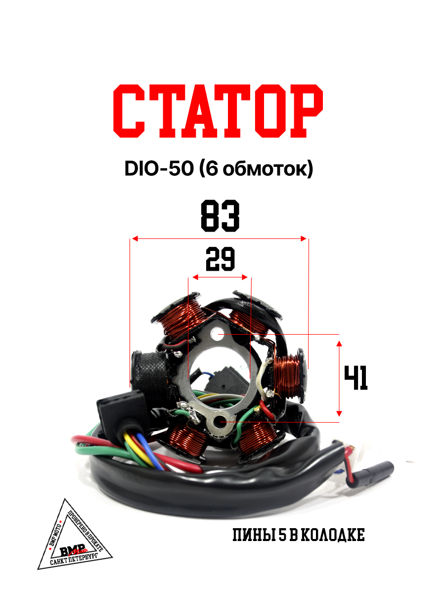 Статор DIO-50 (6 обмоток)