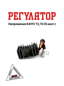 Регулятор напряжения KAYO T2,T4 (5 конт.)